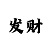 麻将糊了试玩平台